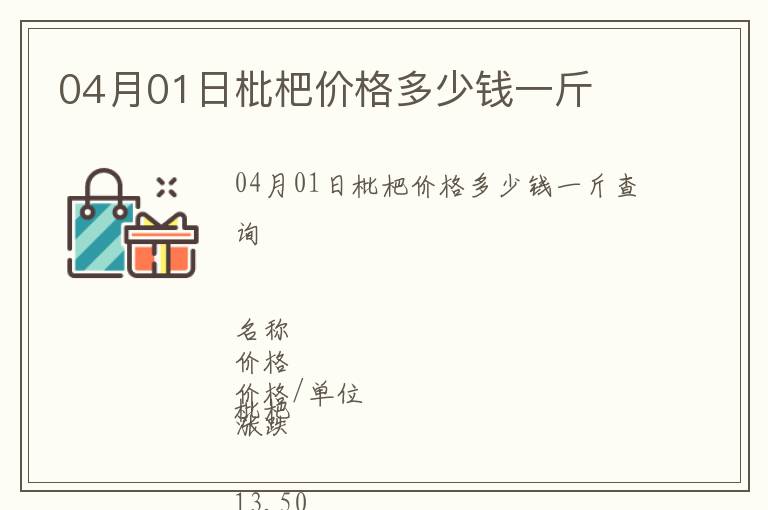 04月01日枇杷價(jià)格多少錢一斤