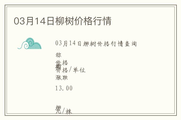 03月14日柳樹價(jià)格行情