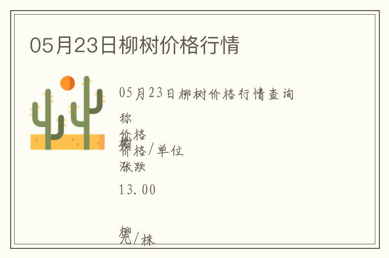 05月23日柳樹價格行情