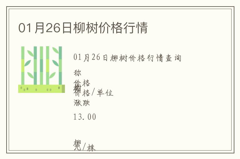 01月26日柳樹價(jià)格行情