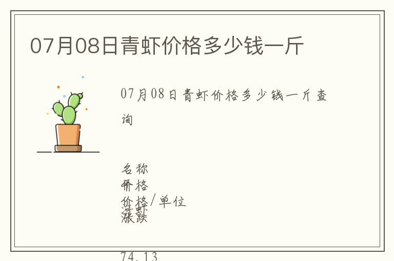 07月08日青蝦價(jià)格多少錢一斤