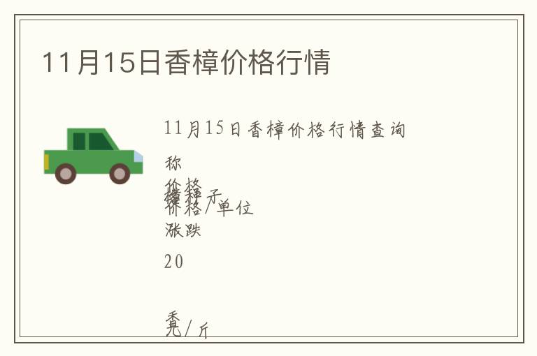 11月15日香樟價(jià)格行情