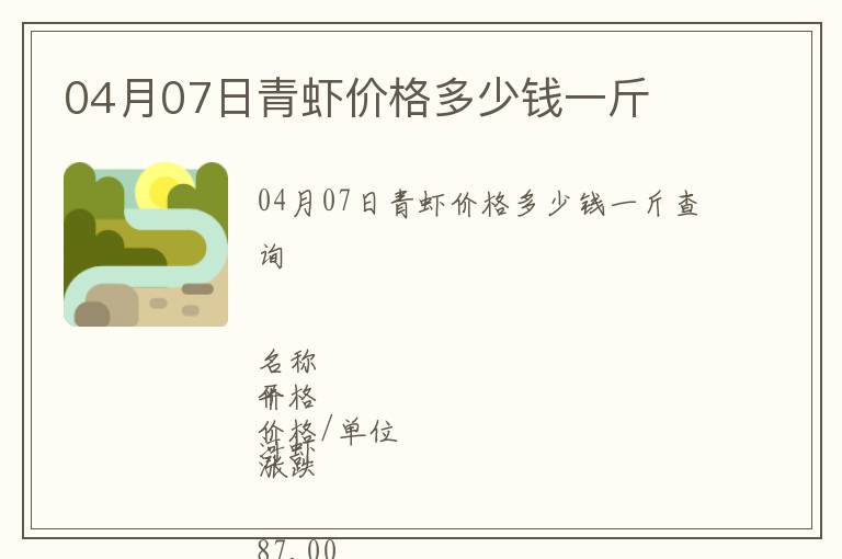 04月07日青蝦價(jià)格多少錢一斤