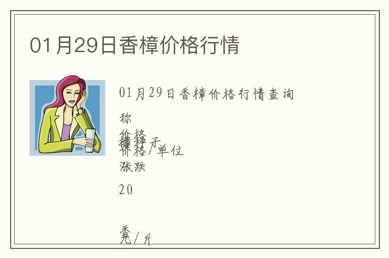 01月29日香樟價格行情
