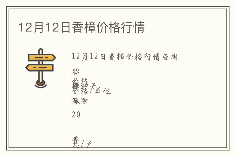 12月12日香樟價(jià)格行情