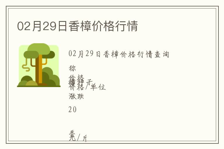 02月29日香樟價格行情