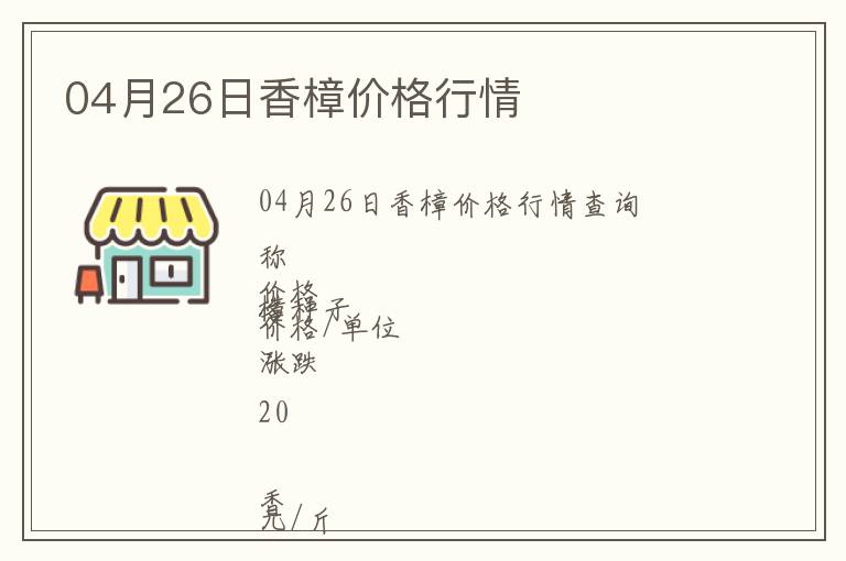 04月26日香樟價(jià)格行情