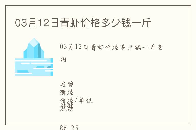 03月12日青蝦價(jià)格多少錢一斤