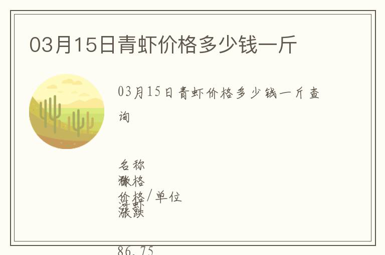 03月15日青蝦價(jià)格多少錢(qián)一斤