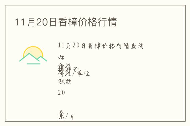 11月20日香樟價(jià)格行情