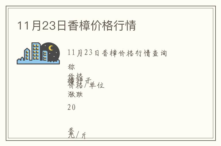 11月23日香樟價(jià)格行情