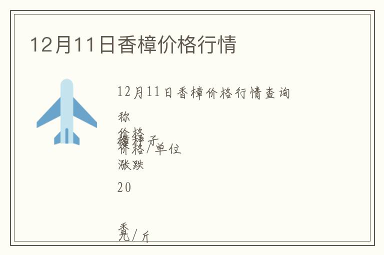 12月11日香樟價(jià)格行情