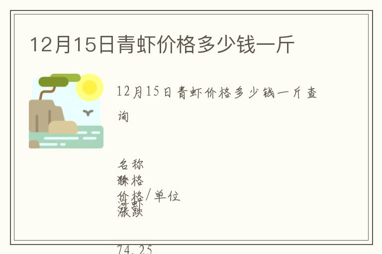 12月15日青蝦價(jià)格多少錢一斤