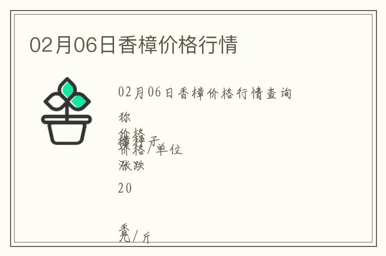 02月06日香樟價(jià)格行情