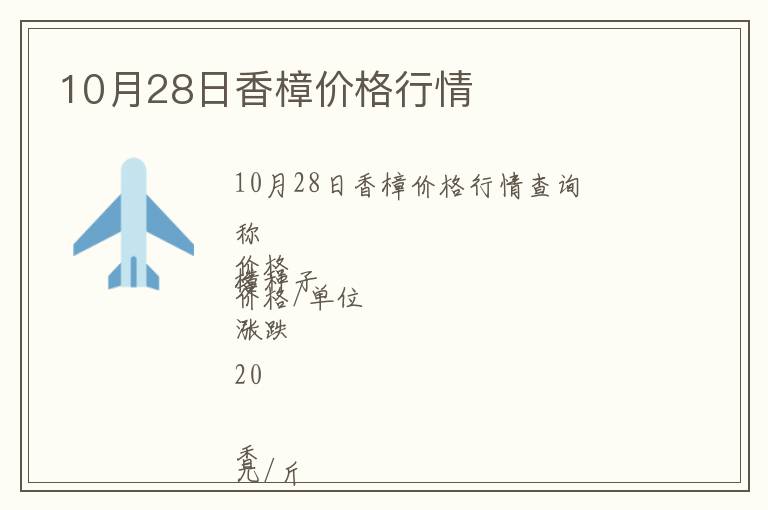 10月28日香樟價(jià)格行情