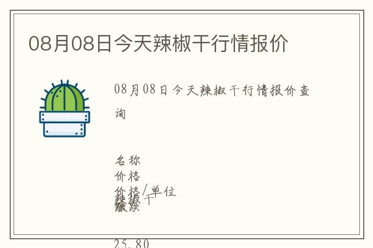 08月08日今天辣椒干行情報價