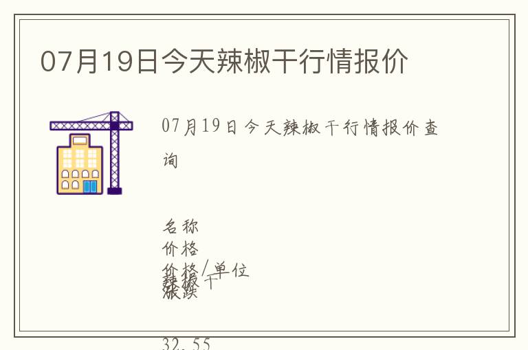 07月19日今天辣椒干行情報(bào)價(jià)
