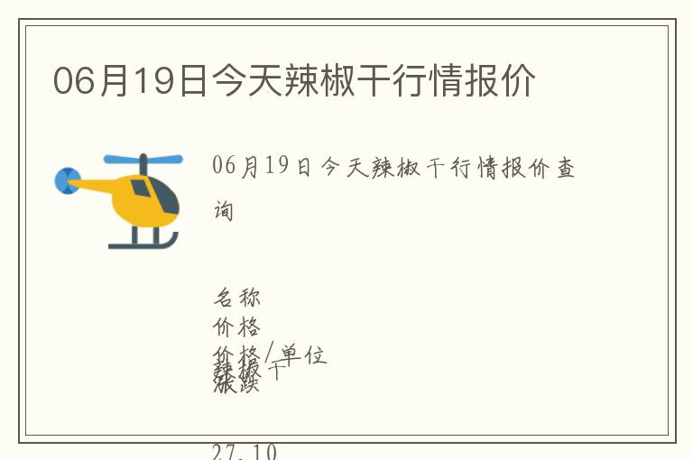 06月19日今天辣椒干行情報(bào)價(jià)
