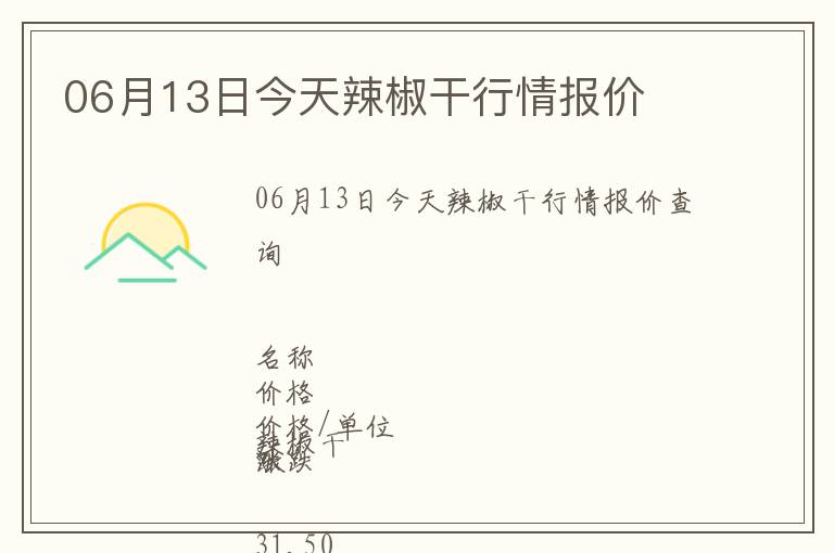 06月13日今天辣椒干行情報(bào)價(jià)