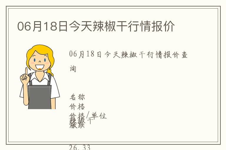 06月18日今天辣椒干行情報(bào)價(jià)