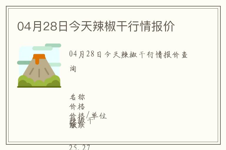 04月28日今天辣椒干行情報(bào)價(jià)