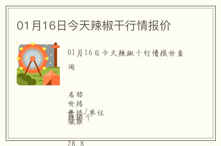 01月16日今天辣椒干行情報(bào)價(jià)