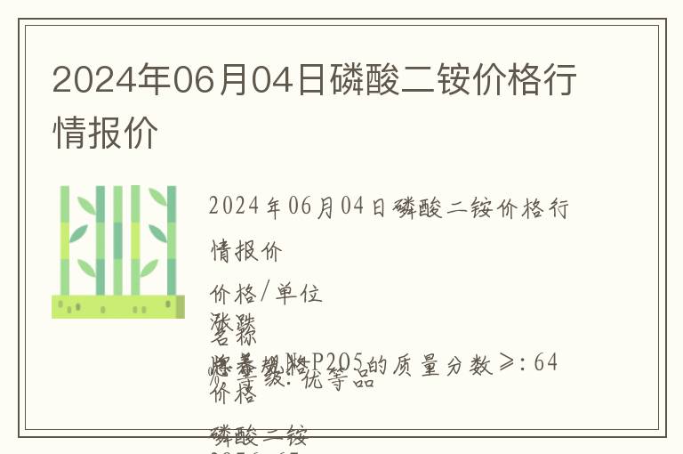 2024年06月04日磷酸二銨價(jià)格行情報(bào)價(jià)
