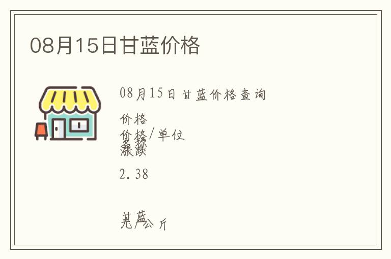 08月15日甘藍(lán)價(jià)格