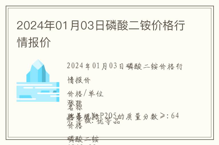 2024年01月03日磷酸二銨價(jià)格行情報(bào)價(jià)