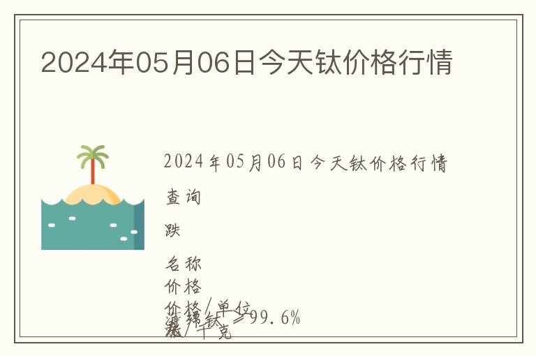 2024年05月06日今天鈦價格行情