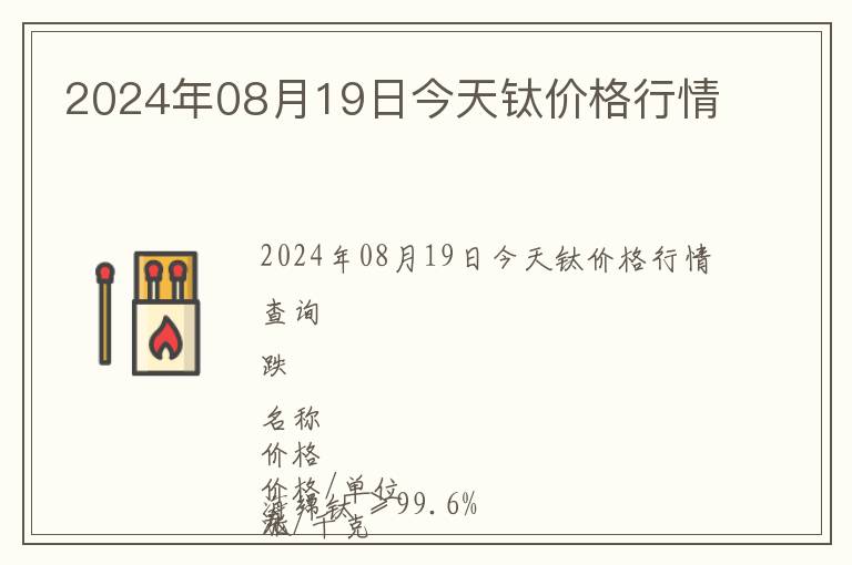 2024年08月19日今天鈦價(jià)格行情