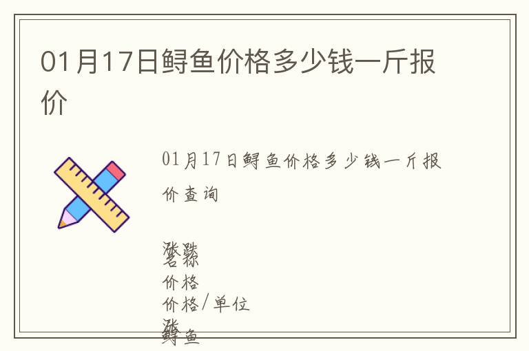 01月17日鱘魚(yú)價(jià)格多少錢一斤報(bào)價(jià)