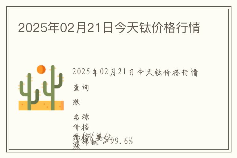 2025年02月21日今天鈦價(jià)格行情