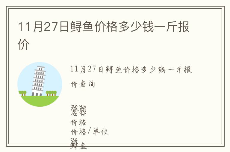 11月27日鱘魚(yú)價(jià)格多少錢(qián)一斤報(bào)價(jià)