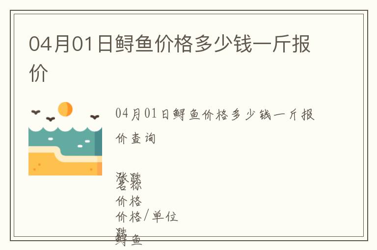04月01日鱘魚價格多少錢一斤報價