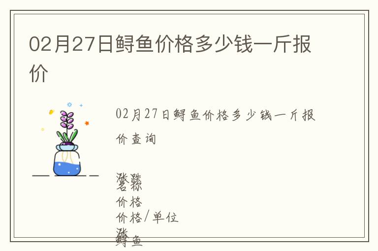 02月27日鱘魚價(jià)格多少錢一斤報(bào)價(jià)