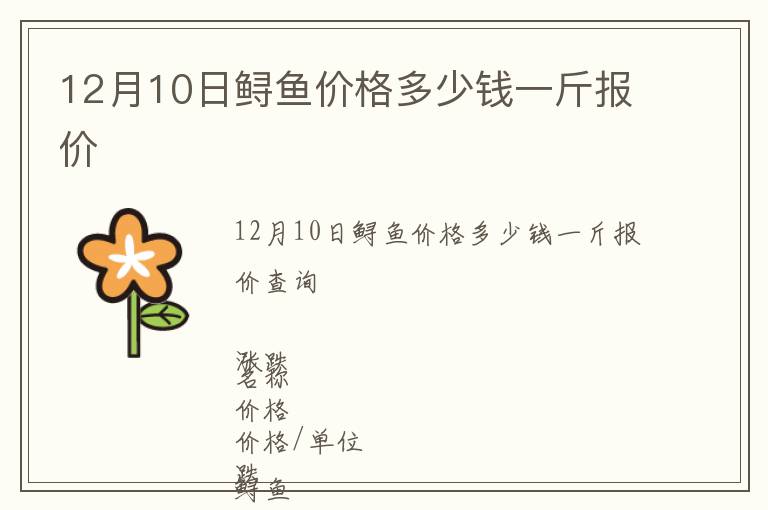 12月10日鱘魚價(jià)格多少錢一斤報(bào)價(jià)