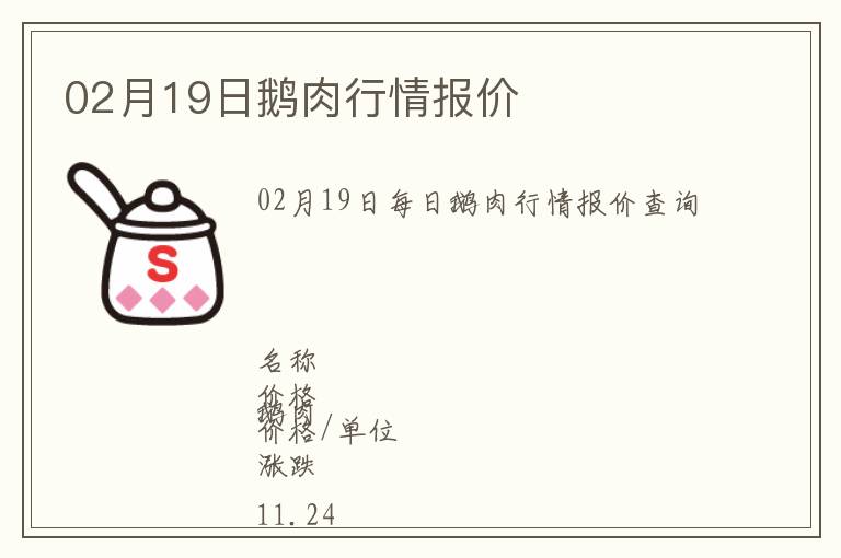 02月19日鵝肉行情報價