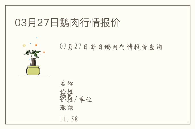 03月27日鵝肉行情報(bào)價(jià)