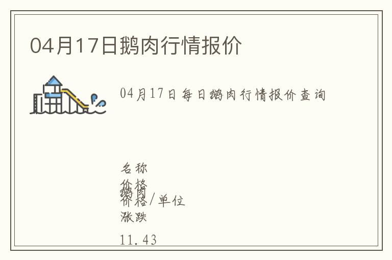 04月17日鵝肉行情報(bào)價(jià)