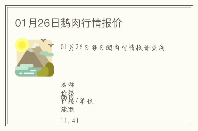 01月26日鵝肉行情報價
