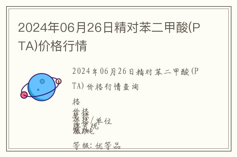2024年06月26日精對(duì)苯二甲酸(PTA)價(jià)格行情