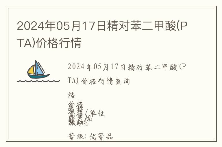 2024年05月17日精對(duì)苯二甲酸(PTA)價(jià)格行情