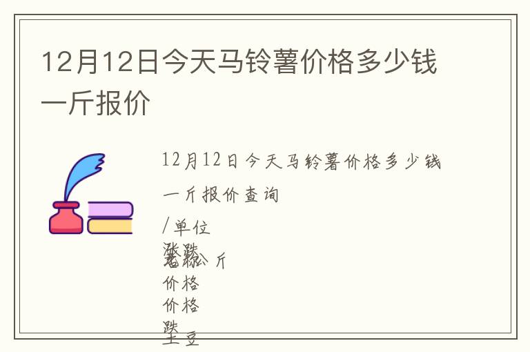 12月12日今天馬鈴薯價格多少錢一斤報價