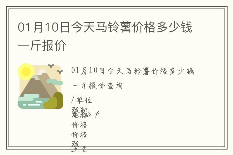 01月10日今天馬鈴薯價格多少錢一斤報價
