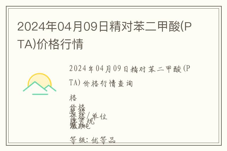 2024年04月09日精對(duì)苯二甲酸(PTA)價(jià)格行情