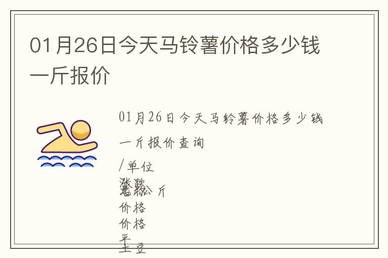 01月26日今天馬鈴薯價(jià)格多少錢(qián)一斤報(bào)價(jià)