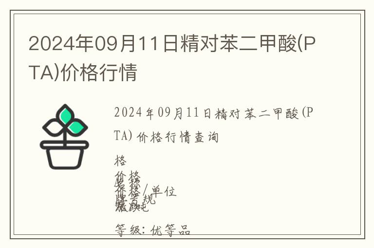2024年09月11日精對苯二甲酸(PTA)價格行情