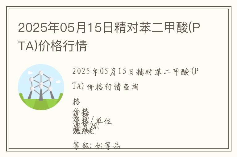 2025年05月15日精對苯二甲酸(PTA)價格行情