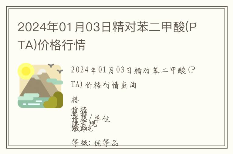 2024年01月03日精對(duì)苯二甲酸(PTA)價(jià)格行情